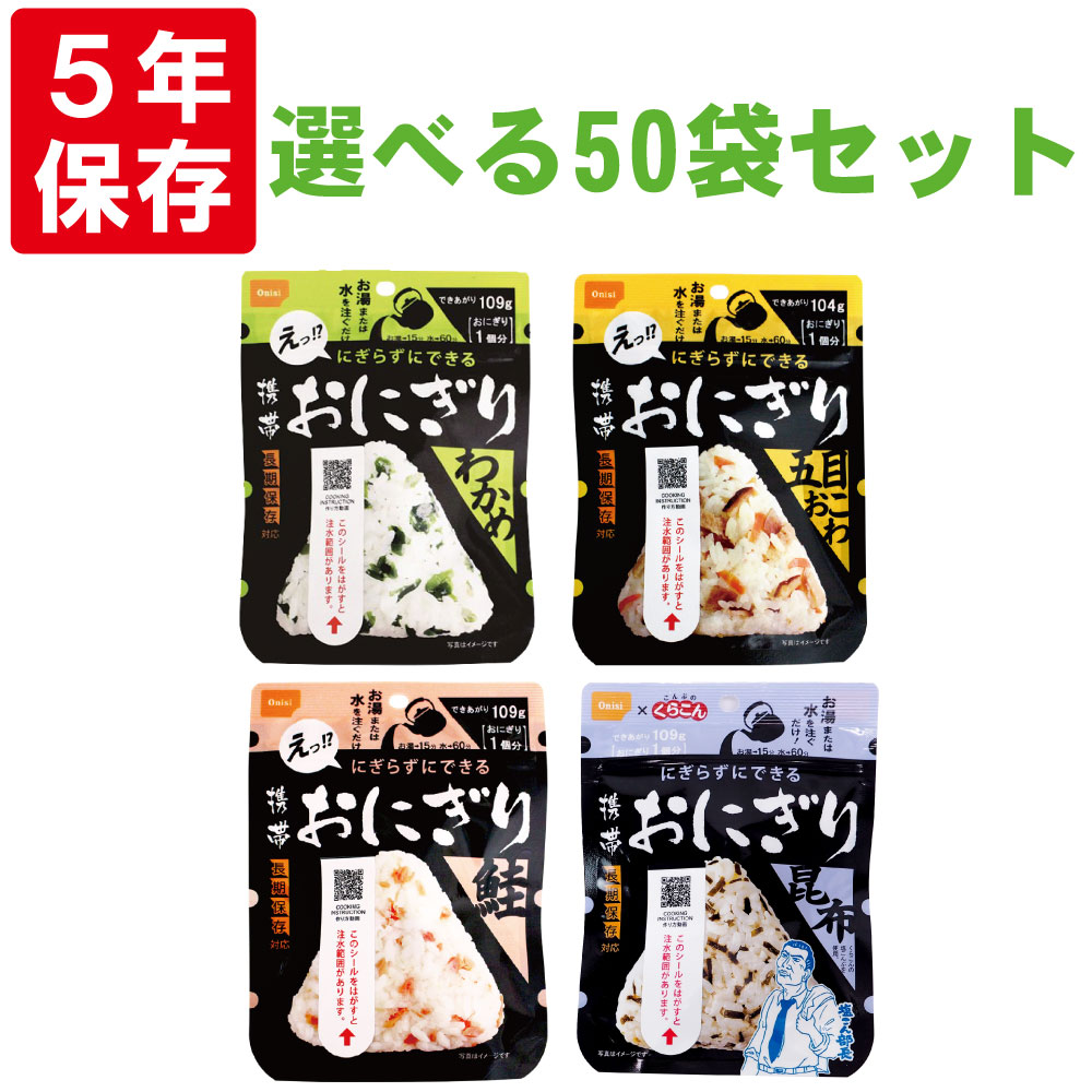 【6/5限定!確率1/2 最大100％P還元】尾西の携帯おにぎり 50袋セット わかめ or 鮭 or 五目おこわor 昆布 5年保存食 非常食（尾西食品 アルファ米 ご飯 アルファー米 賞味期限5年 アルファ化米 非常食セット お米 非常用 災害用 保存食セット 防災