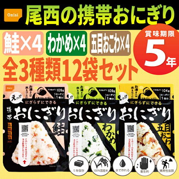 尾西の携帯おにぎり「3種類 12袋セット」 わかめ・鮭・五目おこわx各4袋　5年保存食 非常食（尾西食品 アルファ米 くらこん アルファ米 ご飯 賞味期限5年 アルファ化米 非常食セット お米 非常用 災害用 防災食 保存食セット 防災セット 防災グッズ 備蓄品)