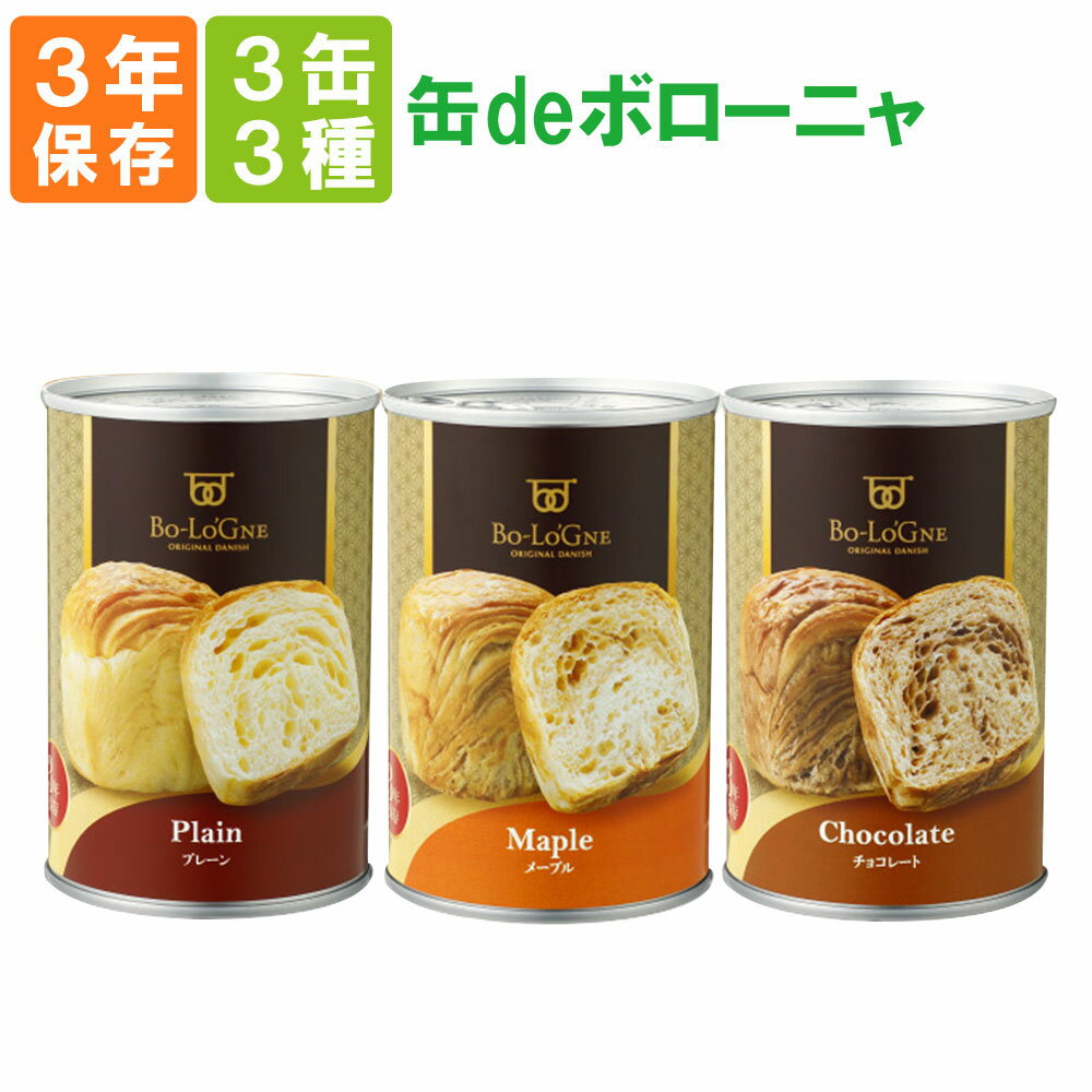 【6/5限定!確率1/2 最大100％P還元】非常食 缶deボローニャ 3種類 3缶セット 3年保存食 パン 京都老舗有名店 おいしい デニッシュパン缶詰 缶deボローニア 美味しい防災食 災害備蓄用缶詰パン …