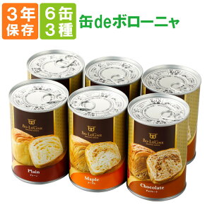 【5/1限定!確率1/2 最大100％P還元】非常食「缶deボローニャ 3種類 6缶セット」 3年保存食 京都老舗有名店 おいしい デニッシュパン缶詰（缶deボローニア 美味しい防災食 災害備蓄用缶詰パン 保存パン 缶入りパン 非常食セット 保存食セット 防災グッズ