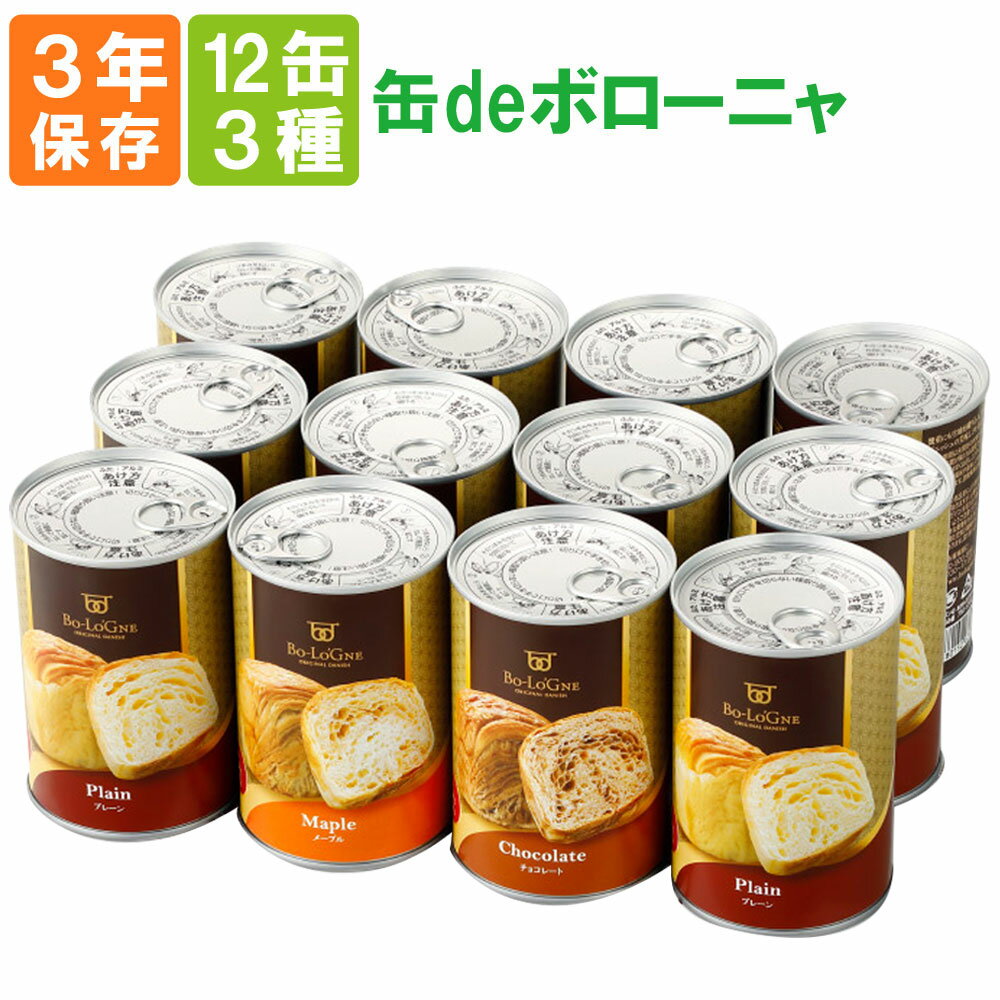 【5/18限定!確率1/2 最大100％P還元】非常食 缶deボローニャ 3種類 12缶セット 6缶x2 3年保存食 京都老舗有名店 おいしい デニッシュパン缶詰 缶deボローニア 美味しい防災食 災害備蓄用缶詰パ…