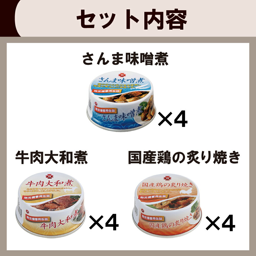 【5年保存缶詰 12缶3種類セット】牛肉大和煮/国産鶏の炙り焼き/さんま味噌煮（保存食 非常食 防災グッズ 防災セット おかず缶詰 防災用品 企業 団体 備蓄品 お惣菜缶詰 帰宅困難者対策 災害備え）自宅療養