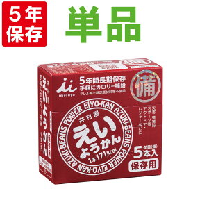 【4/25限定!確率1/2 最大100％P還元】非常食【5年保存】井村屋 保存用 えいようかん 1箱(60g×5本入) (保存食 防災グッズ 防災セット 防災用品 帰宅困難 備蓄用 レトルトパウチ食品 5年保存食 旅行 登山)