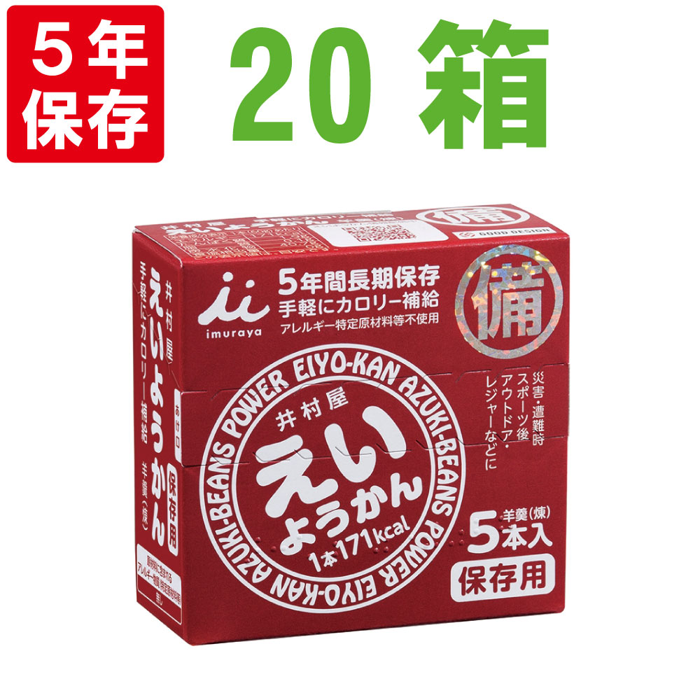 【5/10限定!確率1/2 最大100％P還元】非常食【5年保存】井村屋 保存用 えいようかん20箱セット(1箱 60g×5本入) (保存食 防災グッズ 防災セット 防災用品 帰宅困難 備蓄用 レトルトパウチ食品 5年保存食 旅行 登山)