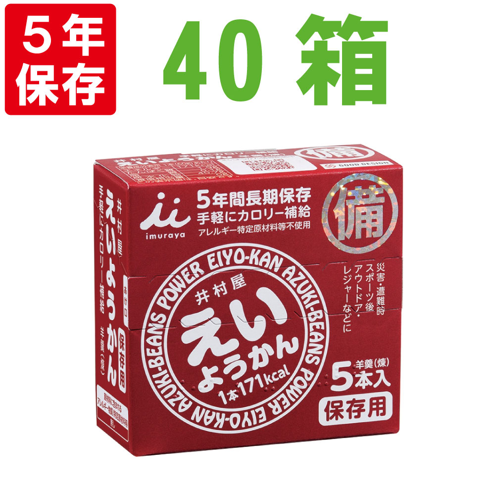 非常食【5年保存】井村屋 保存用 えいようかん40箱セット(1箱 60g×5本入) (保存食 防災グッズ 防災セット 防災用品 帰宅困難 備蓄用 レトルトパウチ食品 5年保存食 旅行 登山)