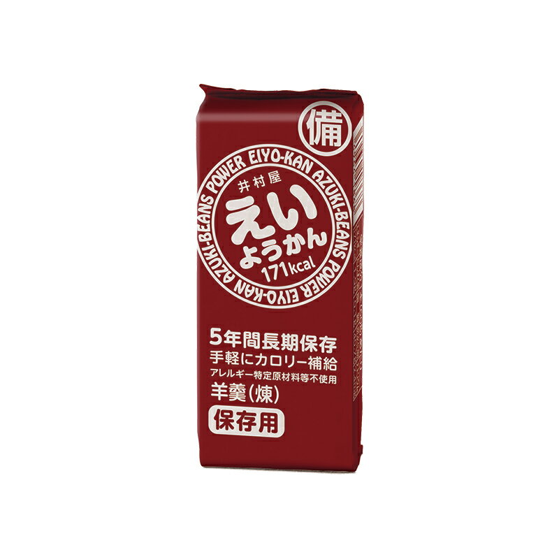 【期間限定ポイント最大27倍】非常食【5年保存】井村屋 保存用 えいようかん40箱セット(1箱 60g×5本入) (保存食 防災グッズ 防災セット 防災用品 帰宅困難 備蓄用 レトルトパウチ食品 5年保存食 旅行 登山)