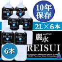 【10年保存水】ミネラルウォーター「カムイワッカ麗水2Lx6本」賞味期限10年 （防災グッズ 防災セット 非常食 あんしん水 長期保存水/5年保存水より2倍長持 備蓄品 備え 非常用持ち出し袋 避難 災害 帰宅困難 ギフト 飲料水 )JA