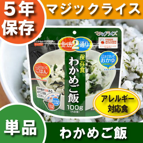 非常食 サタケ アルファ米 マジックライス【わかめご飯】5年保存 国産うるち米使用（おいしいアルファー米 非常食セット 保存食セット 防災セット 防災グッズ 防災用品 非常用備蓄品 帰宅困難者対策 サバイバルフード）