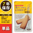 非常食【7年保存】バランスクッキー プレーン味 BALANC...