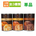 非常食「缶deボローニャ」プレーン・メープル・チョコレート ...