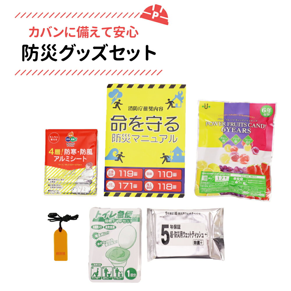 【6/10限定!確率1/2 最大100％P還元】1000円ポッキリ! 防災グッズセット 送料無料 外出先での被災に お試し防災セット 一人用 1人用 持ち歩き おすすめ 必要最低限 防災セット 一人用 1人用 災害 非常用 携帯用 コンパクト TYP00 (メール便1個セットまで)