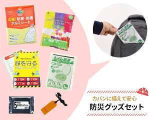 1000円ポッキリ! 防災グッズセット 送料無料 外出先での被災に お試し防災セット 一人用 1人用 持ち歩き おすすめ 必要最低限 防災セット 一人用 1人用 災害 非常用 携帯用 コンパクト TYP00 (メール便1個セットまで)