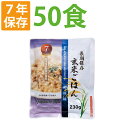 7年保存 非常食 レトルト「玄米ごはん 和風味 50食セット/箱」加水/調理不要 常温長期保存可能 アレルギー対応食 賞味期限7年 （非常用 災害用 防災 食品 お米 ご飯 非常食セット 保存食セット 防災セット 防災グッズ