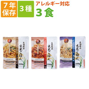 【メール便OK(1個まで)】7年保存 非常食 レトルト「玄米ごはん 3種類 3食セット」加水/調理不要 常温長期保存可能 アレルギー対応食 賞味期限7年 （非常用 災害用 防災 食品 お米 ご飯 非常食セット 保存食セット