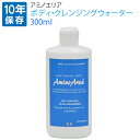 防災グッズ 10年保存 ボディ・クレンジングウォーター300ml(10日分) アミノエリア 洗い流し不要 頭皮・頭髪・全身清浄液 大豆アミノ酸主成分 防災用 ドライシャンプー 水のいらないシャンプー