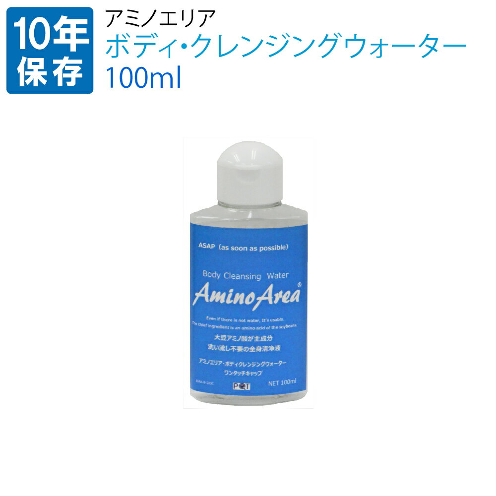 防災グッズ 10年保存 ボディ・クレンジングウォーター100ml(3日分) アミノエリア 洗い流し不要 頭皮・頭髪・全身清浄液 大豆アミノ酸主成分 防災用 ドライシャンプー 水のいらないシャンプー 災害対策 衛生用品