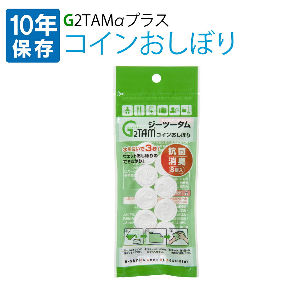 【5/18限定!確率1/2 最大100％P還元】【メール便10個まで】10年保存 コインおしぼり G2TAMα 世界初の抗菌・消臭加工の圧縮おしぼり (ジーツータム) 全身清拭可能 防災用ウェットティッシュ 防災グッズ 災害対策 衛生用品