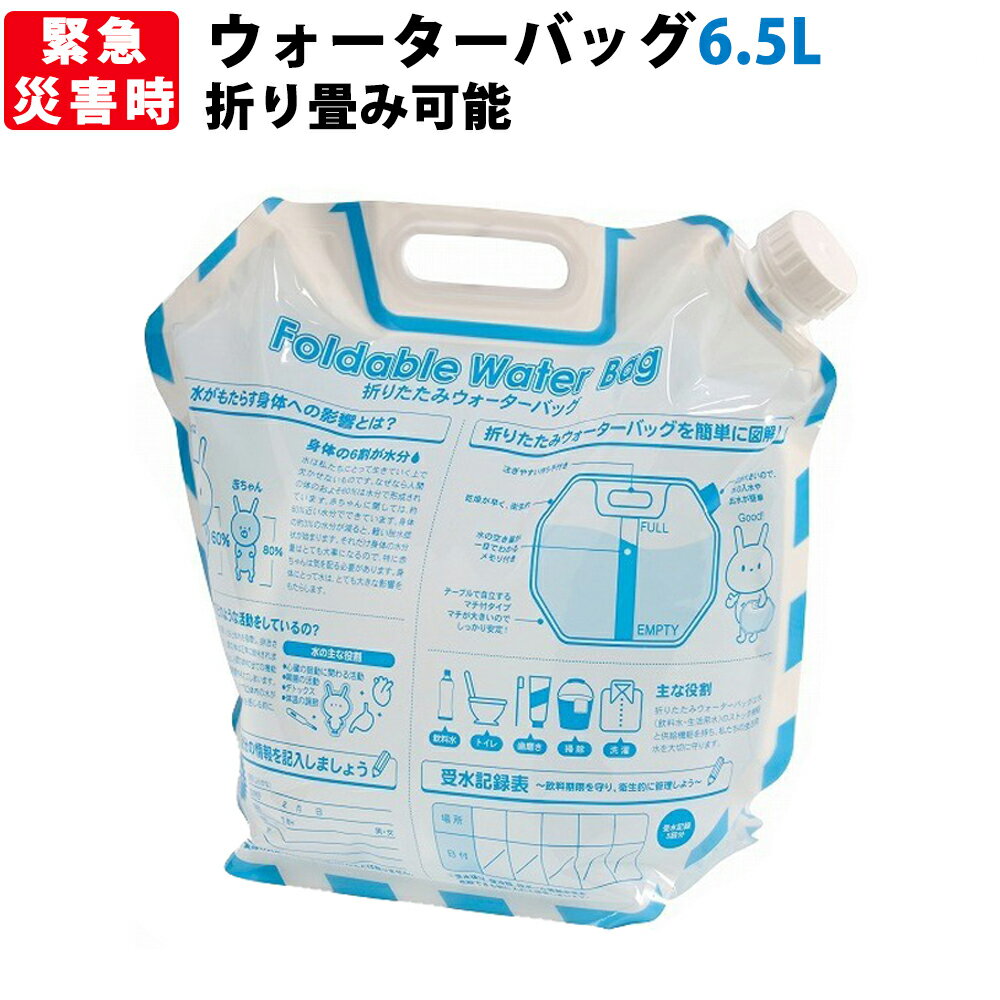 折りたたみウォーターバッグ 6.5L リットル【マニュアル図解プリント】 防災グッズ 給水袋 ポリタンク ウォータージャグ ウォーターバッグ 給水袋 飲料水袋 大容量 給水タンク 地震対策 災害対…