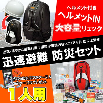 ヘルメット付迅速避難防災セット一人用動きやすいレスキュー隊仕様リュック緊急脱出ハンマー防水LED多機能ライト防災グッズセット非常用地震震災対策防災セット家族1人用非常持ち出し袋防災用品災害グッズ保存食非常食セット保存水簡易トイレ