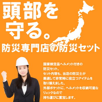 ヘルメット付迅速避難防災セット一人用動きやすいレスキュー隊仕様リュック緊急脱出ハンマー防水LED多機能ライト防災グッズセット非常用地震震災対策防災セット家族1人用非常持ち出し袋防災用品災害グッズ保存食非常食セット保存水簡易トイレ