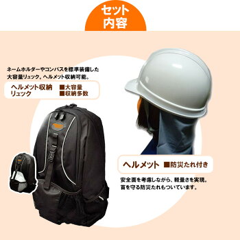 ヘルメット付迅速避難防災セット一人用動きやすいレスキュー隊仕様リュック緊急脱出ハンマー防水LED多機能ライト防災グッズセット非常用地震震災対策防災セット家族1人用非常持ち出し袋防災用品災害グッズ保存食非常食セット保存水簡易トイレ