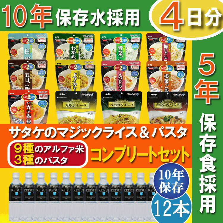 【非常食と保存水セット】4日分 非常食12種と10年保存水12本　サタケ マジックライス・マジックパスタ 5年保存（アルファ米 アルファー米 非常食セット 保存食セット 防災食セット 防災グッズ 防災セット 備蓄品 長期保存食 帰宅困難者対策）