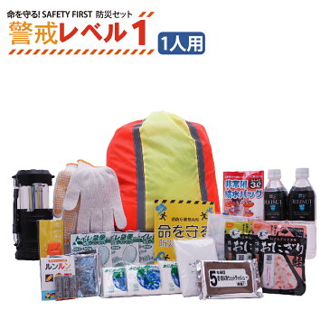 防災セット【警戒レベル1】災害に備える! SAFETY FIRST 防災グッズ セット ピースアップ 一人用 避難セット 非常用持ち出し袋 防災リュック 中身 家族 1人用 女性用 子供用 地震 豪雨 災害 停電 対策グッズ 防災ラジオ ライト 懐中電灯 非常用トイレ 非常食 食品 保存水