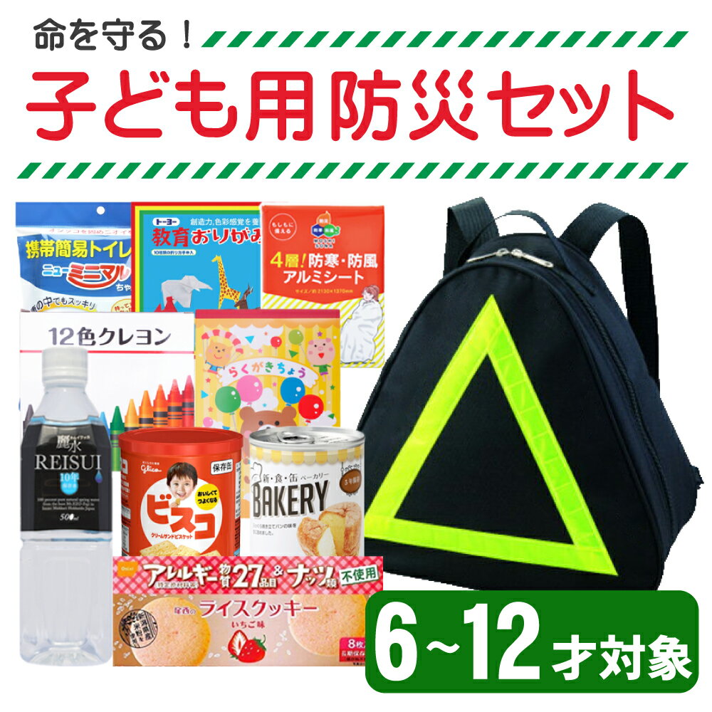 防災セット 子供用 (小学生 6?12才対象) SAFETY FIRST KIDS キッズ 子ども用 防災グッズ セット ピースアップ 避難セット 児童用 避難訓練 こども用 防災用品 非常用持ち出し袋 防災リュック 中身 家族 男の子 女の子 孫用 地震 災害 グッズ 非常用トイレ 非常食 食品