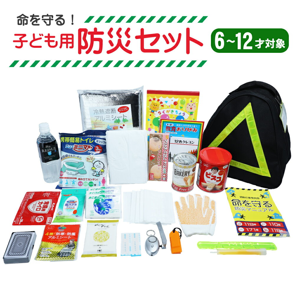 子供用 防災セット 1人用 防災リュック (小学生 6-12才対象) SAFETY FIRST KIDS キッズ 子ども用 防災グッズ セット ピースアップ 避難セット 軽量 コンパクト 児童用 避難訓練 こども用 防災用品 非常用持ち出し袋