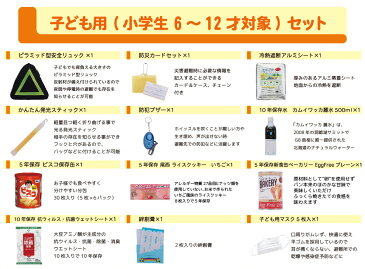 防災セット 子供用 (小学生 6〜12才対象) SAFETY FIRST KIDS キッズ 子ども用 防災グッズ セット ピースアップ 避難セット 児童用 避難訓練 こども用 防災用品 非常用持ち出し袋 防災リュック 中身 家族 男の子 女の子 孫用 地震 災害 グッズ 非常用トイレ 非常食 食品