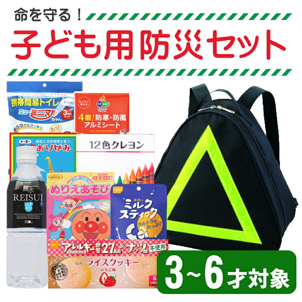 防災セット 子供用 (幼児 3〜6才対象) SAFETY FIRST KIDS キッズ 幼児用 防災グッズ セット 子ども用 ピースアップ 避難セット 避難訓練 こども用 防災用品 非常用持ち出し袋 防災リュック 中身 家族 男の子 女の子 孫用 地震 災害 グッズ 非常用トイレ 非常食 食品