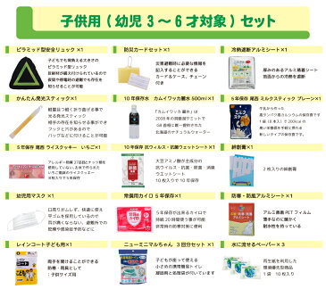 防災セット 子供用 (幼児 3?6才対象) SAFETY FIRST KIDS キッズ 幼児用 防災グッズ セット 子ども用 ピースアップ 避難セット 避難訓練 こども用 防災用品 非常用持ち出し袋 防災リュック 中身 家族 男の子 女の子 孫用 地震 災害 グッズ 非常用トイレ 非常食 食品