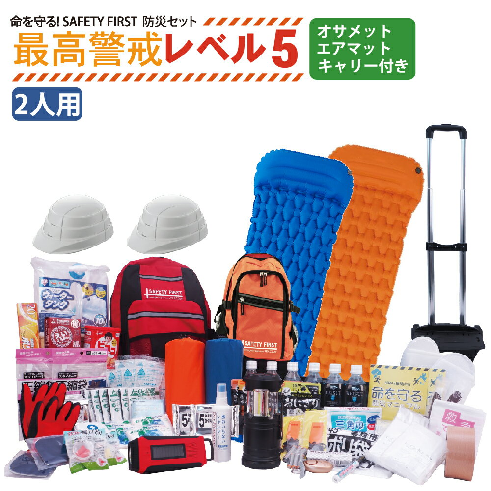 2人用 防災セット【最高警戒レベル5】命を守る! SAFETY FIRST 防災グッズ セット (折りたたみヘルメット＆キャリー＆高機能エアーマット付) ピースアップ 避難セット 非常用持ち出し袋 防災リュック 中身 家族 二人用 地震 豪雨 災害 グッズ 防災ラジオ ライト トイレ 非常食