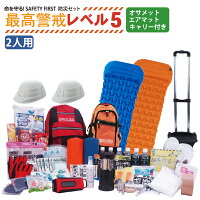 2人用 防災セット【最高警戒レベル5】命を守る! SAFETY FIRST 防災グッズ セット (折りたたみヘルメット&キャリー&高機能エアーマット付) ピースアップ 避難セット 非常用持ち出し袋 防災リュック 中身 家族 二人用 地震 豪雨 災害 グッズ 防災ラジオ ライト トイレ 非常食