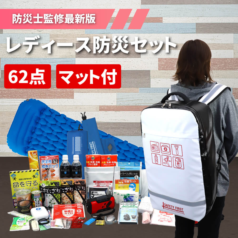 女性用 防災セット 充実のアメニティ/衛生用品 オシャレで凄い 防災リュック 防水 高機能エアーマット付 防災グッズ セット レディース 1人用 家族 一人用 避難セット 非常用持ち出し袋 地震 災害 防災ラジオ ライト