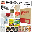 【 10/20限定 確率1/2 最大100%P還元 】 29点 A4防災セット 1人用 防災セット A4ボックス コンパクト 防災グッズ 非常食 保存水 簡易トイレ ファーストエイド オフィス防災 分散備蓄 災害対策 迅速避難 EVERSAFE A4TN