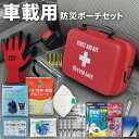 車載用防災ポーチセット 防災セット 防災グッズ 非常用持ち出し袋 運転中 車 渋滞 避難 長期保存 地震 災害 車中泊 帰宅困難者 防災士監修 災害対策 軽量 車用防災セット 携帯トイレ コンパクト EVERSAFE CARPO