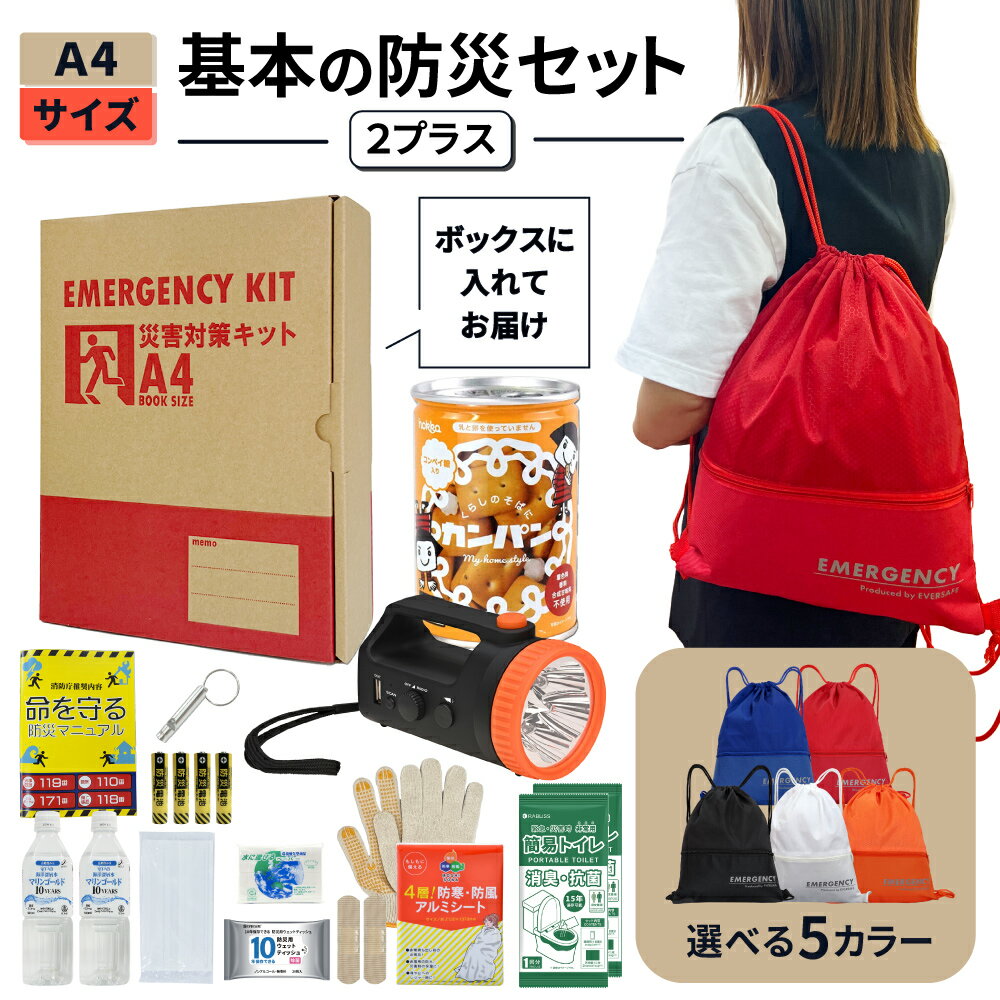 A4 防災セット 基本内容ボックス2プラス レッド ブルー オレンジ ブラック ホワイト 非常用持ち出し袋 ..