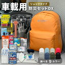 【 10/20限定 確率1/2 最大100%P還元 】 車載用防災セットDX リュックタイプ 防災セット 防災グッズ 非常用持ち出し袋 運転中 車 渋滞 避難 長期保存 地震 災害 ハンマー 車中泊 帰宅困難者 防災士監修 災害対策 防災用品 携帯トイレ EVERSAFE CARDXEM