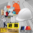15点防災セットヘルメット付き 非常用持ち出し袋 避難 ヘルメット 防災グッズ 長期保存 地震 災害 備蓄 職場防災 オフィス防災 安全管理 自治会 法人用 職場用 企業用 団体用 非常時 帰宅困難者 EVERSAFE 15HMT