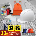 【7/5限定!確率1/2 最大100%P還元】13点防災セットヘルメット付き 非常用持ち出し袋 避難 ヘルメット 防災グッズ 長期保存 地震 災害 備蓄 職場防災 オフィス防災 安全管理 自治会 法人用 職場用 企業用 団体用 非常時 帰宅困難者 EVERSAFE 13HMT