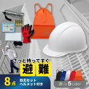 8点防災セットヘルメット付き 非常用持ち出し袋 避難 ヘルメット 防災グッズ 長期保存 地震 災害 備蓄 職場防災 オフィス防災 安全管理 自治会 法人用 職場用 企業用 団体用 非常時 帰宅困難者 EVERSAFE 8HMT