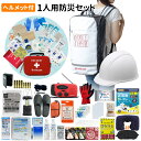 【7/5限定!確率1/2 最大100%P還元】防災セット 1人用 底まで開く防災リュック ヘルメット ライナー付 防災グッズ 防災士監修 ファーストエイドキット 避難グッズ 災害対策 トイレ 非常食 ランタン ラジオ 長期保存水 警戒レベル5 EVERSAFE L5TPHE01