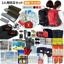 防災セット 2人用 EVERSAFEリュック 寝袋付き マット付き 防災グッズ 防災士監修 ファーストエイドキット 避難グッズ 災害対策 地震対策 トイレ 非常...