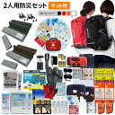【5/25限定!確率1/2 最大100%P還元】防災セット 2人用 EVERSAFEリュック マット付き 防災グッズ 防災士監修 ファーストエイドキット 避難グ...