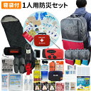 防災セット 1人用 40L ビッグリュック 寝袋付き 防災グッズ 防災士監修 ファーストエイドキット 避難グッズ 災害対策 地震対策 トイレ 非常食 ランタン ...