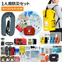 【 10/20限定 確率1/2 最大100%P還元 】 防災セット 1人用 ドライバッグ 防水リュック ヘッドライト ライフジャケット 防災グッズ 防災士監修 ファーストエイドキット トイレ 非常食 避難グッズ 水害対策 ランタン 懐中電灯 警戒レベル5 EVERSAFE L5DRLF01