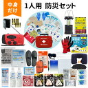 防災セット 中身だけ 1人用 防災士監修 ファーストエイドキット付き 防災グッズ 避難グッズ 防災備蓄品 トイレ 非常食 災害対策 地震対策 ランタン 懐中電灯...
