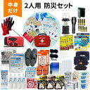 【 10/20限定 確率1/2 最大100%P還元 】 防災セット 中身だけ 2人用 防災士監修 ファーストエイドキット付き 防災グッズ 避難グッズ 防災備蓄品 トイレ 非常食 災害対策 地震対策 ランタン 懐中電灯 充電器 ラジオ 男性 女性 警戒レベル5 EVERSAFE L5NK02
