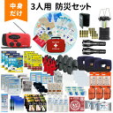 防災セット 中身だけ 3人用 防災士監修 ファーストエイドキット付き 防災グッズ 避難グッズ 防災備蓄品 トイレ 非常食 災害対策 地震対策 ランタン 懐中電灯 充電器 ラジオ 男性 女性 警戒レベル5 EVERSAFE L5NK03